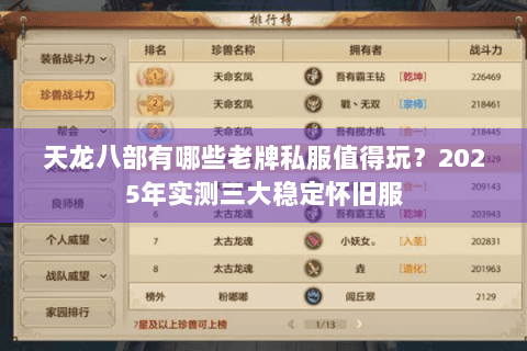 天龙八部有哪些老牌私服值得玩？2025年实测三大稳定怀旧服