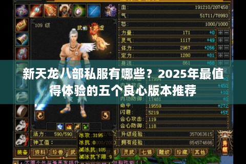 新天龙八部私服有哪些？2025年最值得体验的五个良心版本推荐