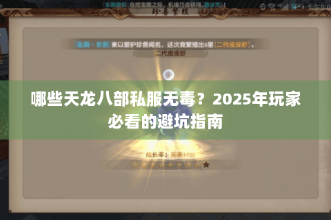 哪些天龙八部私服无毒?2025年玩家必看的避坑指南 哪些天龙八部私服无毒?2025年玩家必看的避坑指南