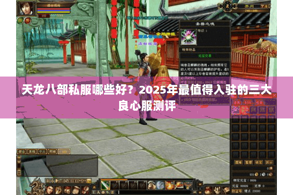 天龙八部私服哪些好?2025年最值得入驻的三大良心服测评 天龙八部私服哪些好?2025年最值得入驻的三大良心服测评