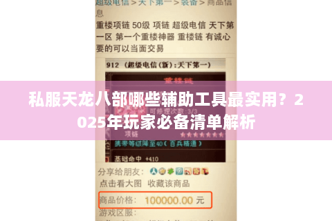 私服天龙八部哪些辅助工具最实用？2025年玩家必备清单解析