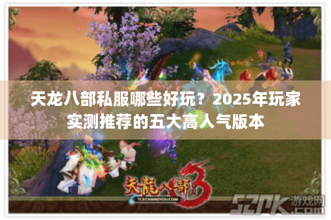 天龙八部私服哪些好玩?2025年玩家实测推荐的五大高人气版本 天龙八部私服哪些好玩?2025年玩家实测推荐的五大高人气版本