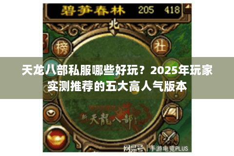 天龙八部私服哪些好玩?2025年玩家实测推荐的五大高人气版本 天龙八部私服哪些好玩?2025年玩家实测推荐的五大高人气版本