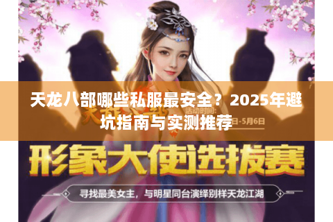 天龙八部哪些私服最安全?2025年避坑指南与实测推荐 天龙八部哪些私服最安全?2025年避坑指南与实测推荐