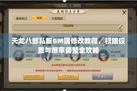 天龙八部私服GM端修改教程，权限设置与爆率调整全攻略