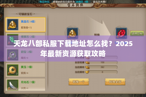 天龙八部私服下载地址怎么找?2025年最新资源获取攻略 天龙八部私服下载地址怎么找?2025年最新资源获取攻略