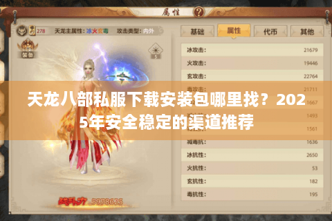 天龙八部私服下载安装包哪里找？2025年安全稳定的渠道推荐