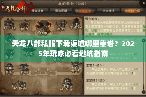 天龙八部私服下载渠道哪里靠谱?2025年玩家必看避坑指南 天龙八部私服下载渠道哪里靠谱?2025年玩家必看避坑指南
