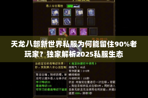天龙八部新世界私服为何能留住90%老玩家？独家解析2025私服生态