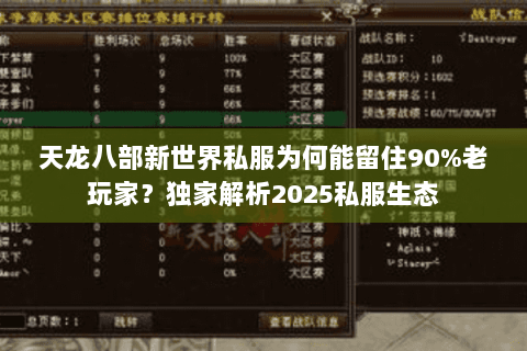 天龙八部新世界私服为何能留住90%老玩家？独家解析2025私服生态
