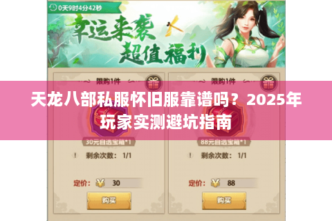 天龙八部私服怀旧服靠谱吗？2025年玩家实测避坑指南