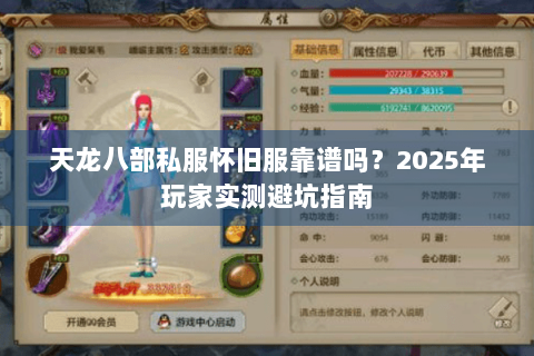 天龙八部私服怀旧服靠谱吗？2025年玩家实测避坑指南