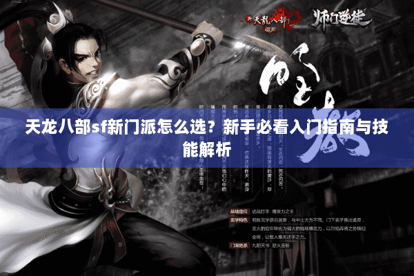 天龙八部sf新门派怎么选？新手必看入门指南与技能解析