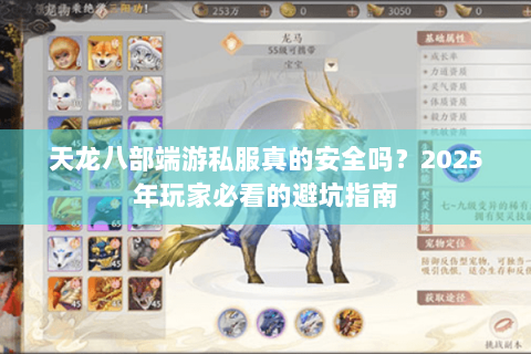 天龙八部端游私服真的安全吗?2025年玩家必看的避坑指南 天龙八部端游私服真的安全吗?2025年玩家必看的避坑指南