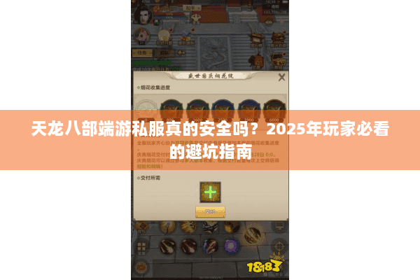 天龙八部端游私服真的安全吗?2025年玩家必看的避坑指南 天龙八部端游私服真的安全吗?2025年玩家必看的避坑指南