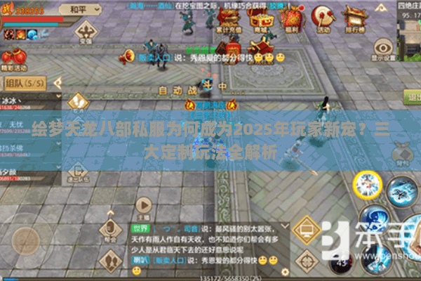 绘梦天龙八部私服为何成为2025年玩家新宠？三大定制玩法全解析