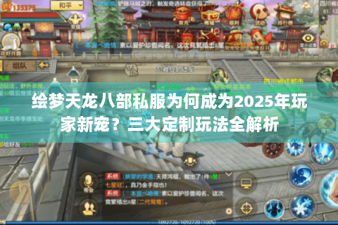 绘梦天龙八部私服为何成为2025年玩家新宠？三大定制玩法全解析