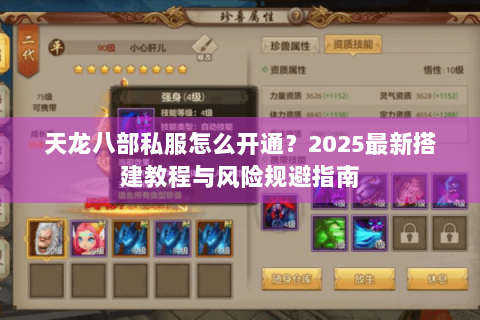 天龙八部私服怎么开通?2025最新搭建教程与风险规避指南 天龙八部私服怎么开通?2025最新搭建教程与风险规避指南