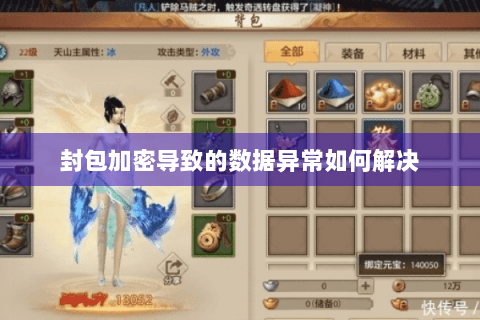 封包加密导致的数据异常如何解决 封包加密导致的数据异常如何解决