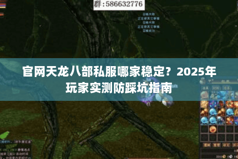 官网天龙八部私服哪家稳定？2025年玩家实测防踩坑指南