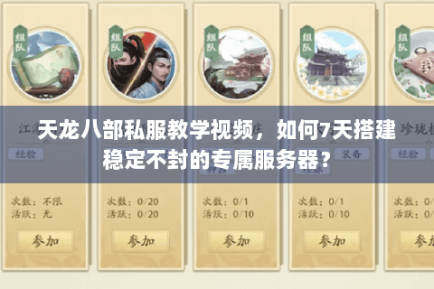 天龙八部私服教学视频，如何7天搭建稳定不封的专属服务器？