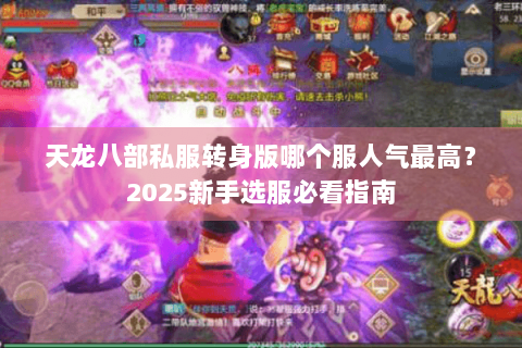 天龙八部私服转身版哪个服人气最高?2025新手选服必看指南 天龙八部私服转身版哪个服人气最高?2025新手选服必看指南