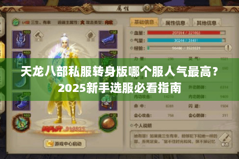 天龙八部私服转身版哪个服人气最高?2025新手选服必看指南 天龙八部私服转身版哪个服人气最高?2025新手选服必看指南