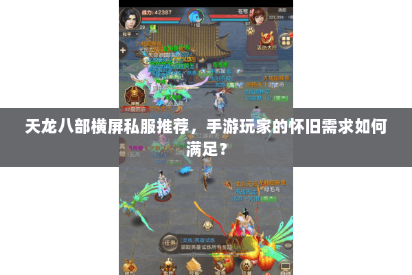 天龙八部横屏私服推荐，手游玩家的怀旧需求如何满足？