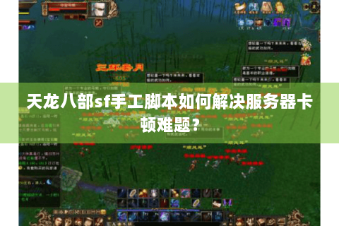 天龙八部sf手工脚本如何解决服务器卡顿难题？