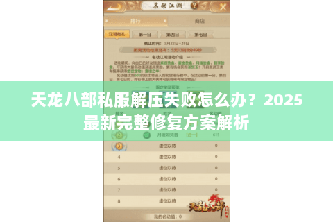 天龙八部私服解压失败怎么办?2025最新完整修复方案解析 天龙八部私服解压失败怎么办?2025最新完整修复方案解析
