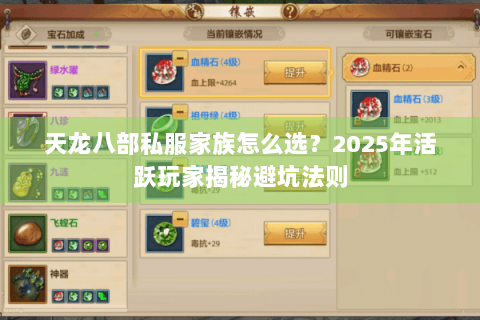 天龙八部私服家族怎么选？2025年活跃玩家揭秘避坑法则