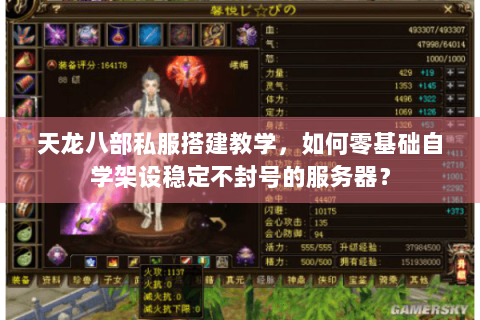 天龙八部私服搭建教学，如何零基础自学架设稳定不封号的服务器？