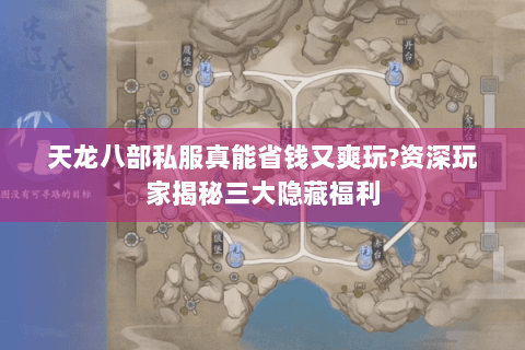 天龙八部私服真能省钱又爽玩?资深玩家揭秘三大隐藏福利 天龙八部私服真能省钱又爽玩?资深玩家揭秘三大隐藏福利