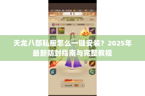 天龙八部私服怎么一键安装?2025年最新防封指南与完整教程 天龙八部私服怎么一键安装?2025年最新防封指南与完整教程