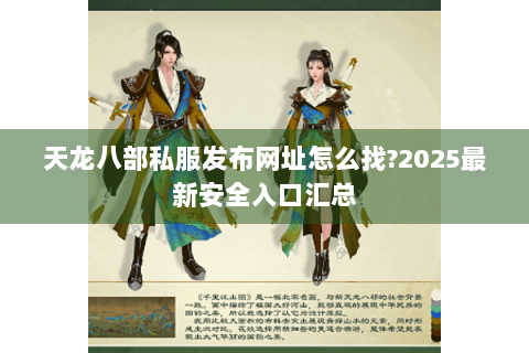 天龙八部私服发布网址怎么找?2025最新安全入口汇总