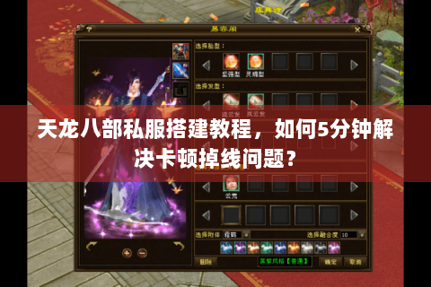 天龙八部私服搭建教程，如何5分钟解决卡顿掉线问题？