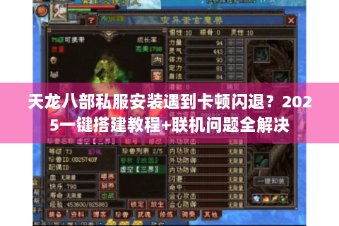 天龙八部私服安装遇到卡顿闪退？2025一键搭建教程+联机问题全解决