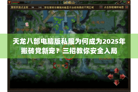 天龙八部电脑版私服为何成为2025年搬砖党新宠？三招教你安全入局