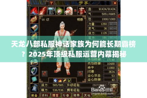 天龙八部私服神话家族为何能长期霸榜？2025年顶级私服运营内幕揭秘