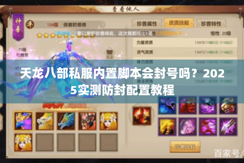 天龙八部私服内置脚本会封号吗？2025实测防封配置教程