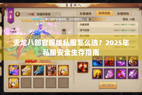 天龙八部官服版私服怎么选?2025年私服安全生存指南 天龙八部官服版私服怎么选?2025年私服安全生存指南
