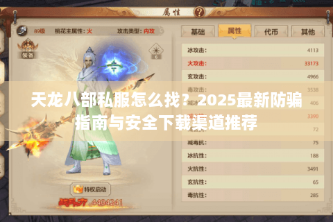 天龙八部私服怎么找？2025最新防骗指南与安全下载渠道推荐