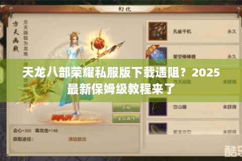 天龙八部荣耀私服版下载遇阻？2025最新保姆级教程来了