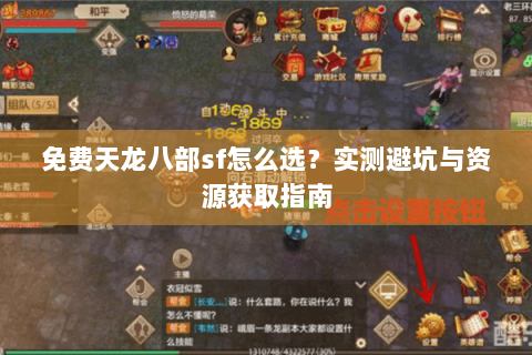 免费天龙八部sf怎么选?实测避坑与资源获取指南 免费天龙八部sf怎么选?实测避坑与资源获取指南