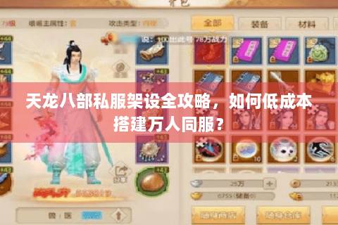 天龙八部私服架设全攻略,如何低成本搭建万人同服? 天龙八部私服架设全攻略,如何低成本搭建万人同服?