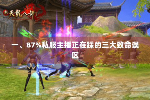 一、87%私服主播正在踩的三大致命误区 一、87%私服主播正在踩的三大致命误区