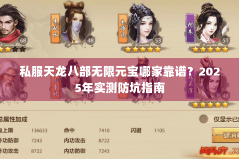 私服天龙八部无限元宝哪家靠谱？2025年实测防坑指南