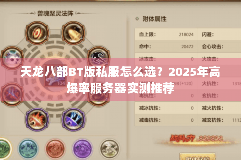 天龙八部BT版私服怎么选?2025年高爆率服务器实测推荐 天龙八部BT版私服怎么选?2025年高爆率服务器实测推荐