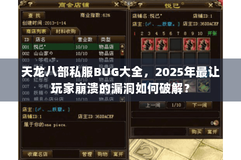 天龙八部私服BUG大全,2025年最让玩家崩溃的漏洞如何破解? 天龙八部私服BUG大全,2025年最让玩家崩溃的漏洞如何破解?