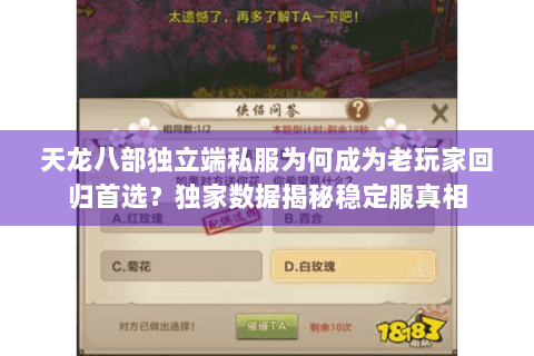 天龙八部独立端私服为何成为老玩家回归首选？独家数据揭秘稳定服真相